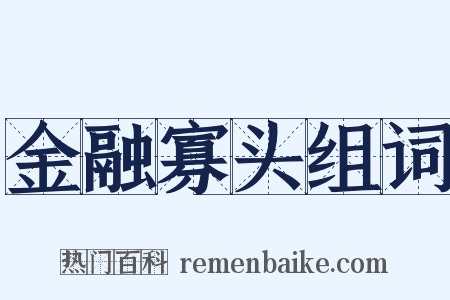 金融寡头组词是什么意思的图片